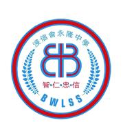 浸信會永隆中學