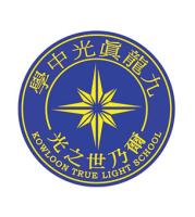 九龍真光中學
