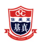 中華基督教會基真小學
