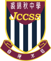 裘錦秋中學（葵涌）