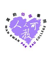 萬鈞伯裘書院