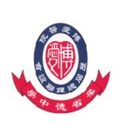 博愛醫院歷屆總理聯誼會梁省德中學