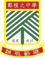 新界西貢坑口區鄭植之中學