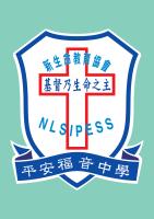新生命教育協會平安福音中學
